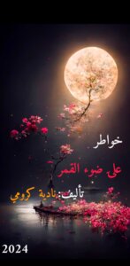 علي ضوء القمر