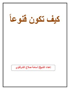 كيف تكون قنوعا