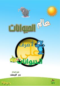 عالم الحيوانات