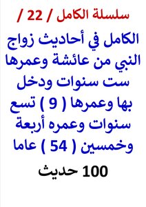 Al-kamil Series / 22 / Al-kamil In The Hadiths Of The Prophet’s Marriage To Aisha When She Was 6 Years Old - And He Was Born With Her When She Was Nine (9) Years Old And His Age Was (45) Years / (200) Hadith