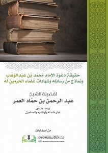 دعوة الإمام محمد بن عبد الوهاب