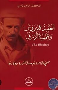 العقيد عميروش وعملية الزرق