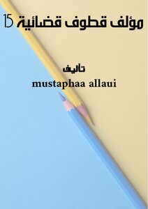 مؤلف قطوف قضائية - 15-