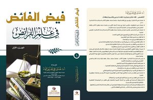 فيض الفائض في علم الفرائض - الجزء الثاني
