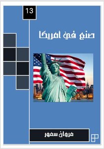 صنع في أمريكا 13