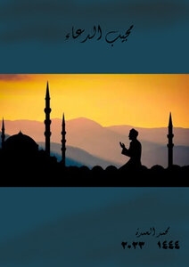مجيب الدعاء