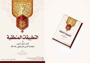 التطبيقات المنطقية في كتاب أضواء البيان