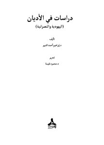 دراسات في الأديان(اليهودية والنصرانية)