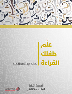 علم طفلك القراءة