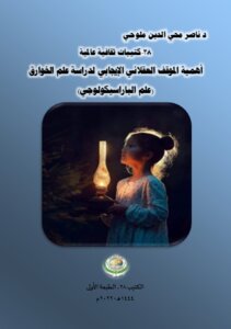 International Cultural Handbooks-28 .. The Importance Of A Positive Rational Attitude To The Study Of Paranormal Science (parapsychology).. Handbook 28, First Edition.