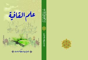 علم القافية