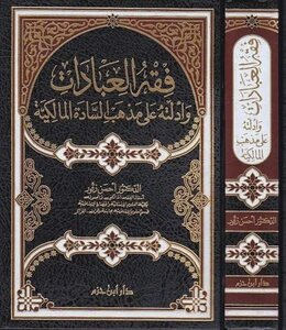 فقه العبادات