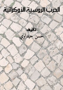 الحرب الروسية الأوكرانية