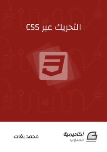 التحريك عبر CSS