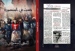 حدث في المنصورة