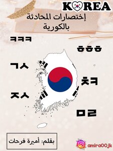 إختصارات المحادثة بالكورية