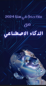 ماذا حدث في سنه 2024 من ذكاء اصطناعي