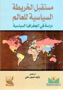 مستقبل الخريطة السياسية للعالم