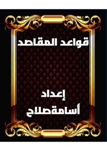 قواعد  المقاصد