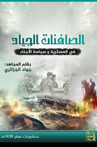 الصافنات الجياد في العسكرية وسياسة الأجناد