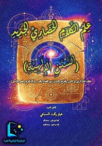 علم الكلام الحضاري الجديد (السنن الإلهية)