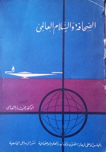 الصحافة و السلام العالمي
