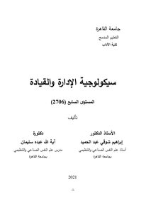 سيكولوجية الادارة والقيادة