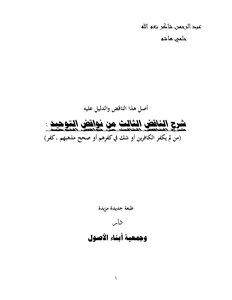07-شرح الناقض الثالث من نواقض التوحيد