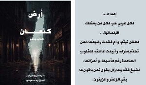 أرضُ كنعـان
