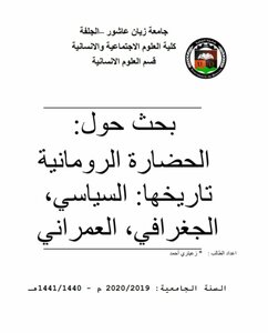 الحضارة الرومانية تاريخها السياسي الجغرافي العمراني