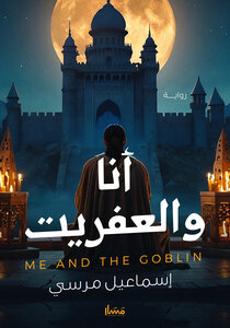 أنا والعفريت 