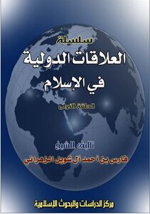 العلاقات الدولية في الإسلام (الحلقة الأولى) pdf