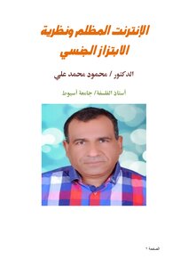 الإنترنت المظلم ونظرية الابتزاز الجنسي