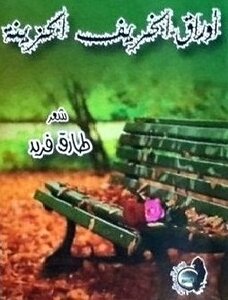 أوراق الخريف الحزينة