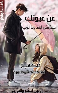 عن عيونك مقدرش ابعد ولا اتوب