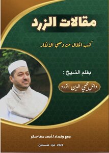 مقالات الزرد