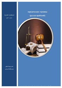 معجم المصطلحات القانونية روسي-عربي