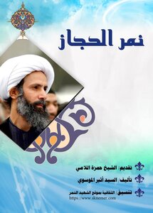 نمر الحجاز