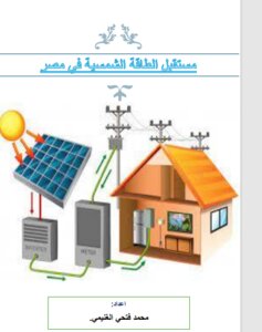 تقبل الطاقة الشمسية في مصر