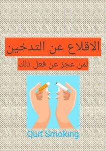 الاقلاع عن التدخين لمن عجز عن الاقلاع عنه