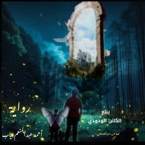 ينبُع الكائن الودودي