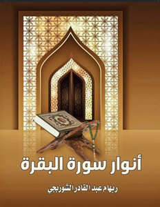 أنوار سورة البقرة