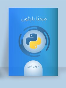 مرحبًا بايثون