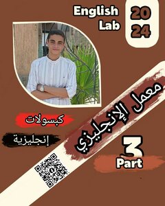 معمل الإنجليزي  الجزء الثالث
