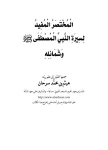 المختصر المفيد لسيرة النبي المصطفى صلى الله عليه و سلم