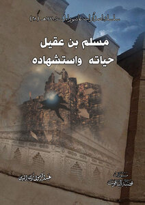 مسلم بن عقيل حياته واستشهاده