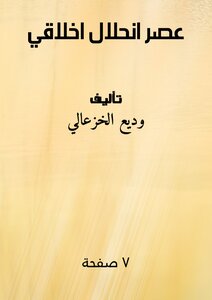 عصر انحلال اخلاقي