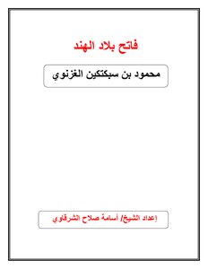 فاتح بلاد الهند