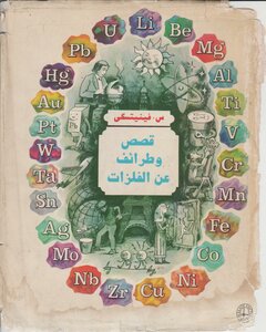 قصص وطرائف عن الفلزات