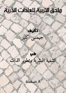 ملحق التربية للعادات الذرية